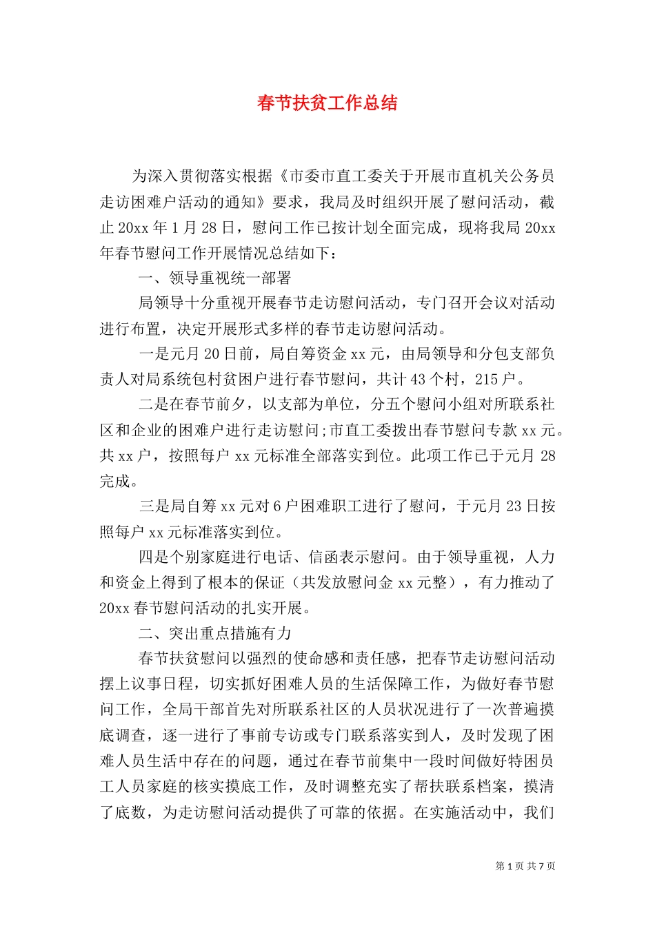 春节扶贫工作总结（一）_第1页