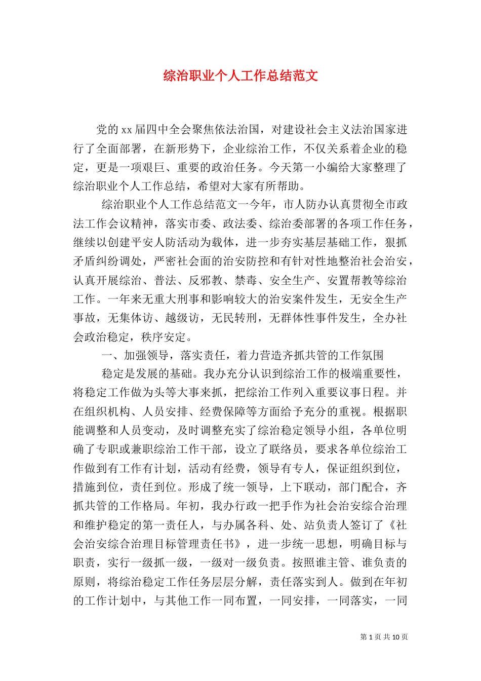 综治职业个人工作总结范文_第1页