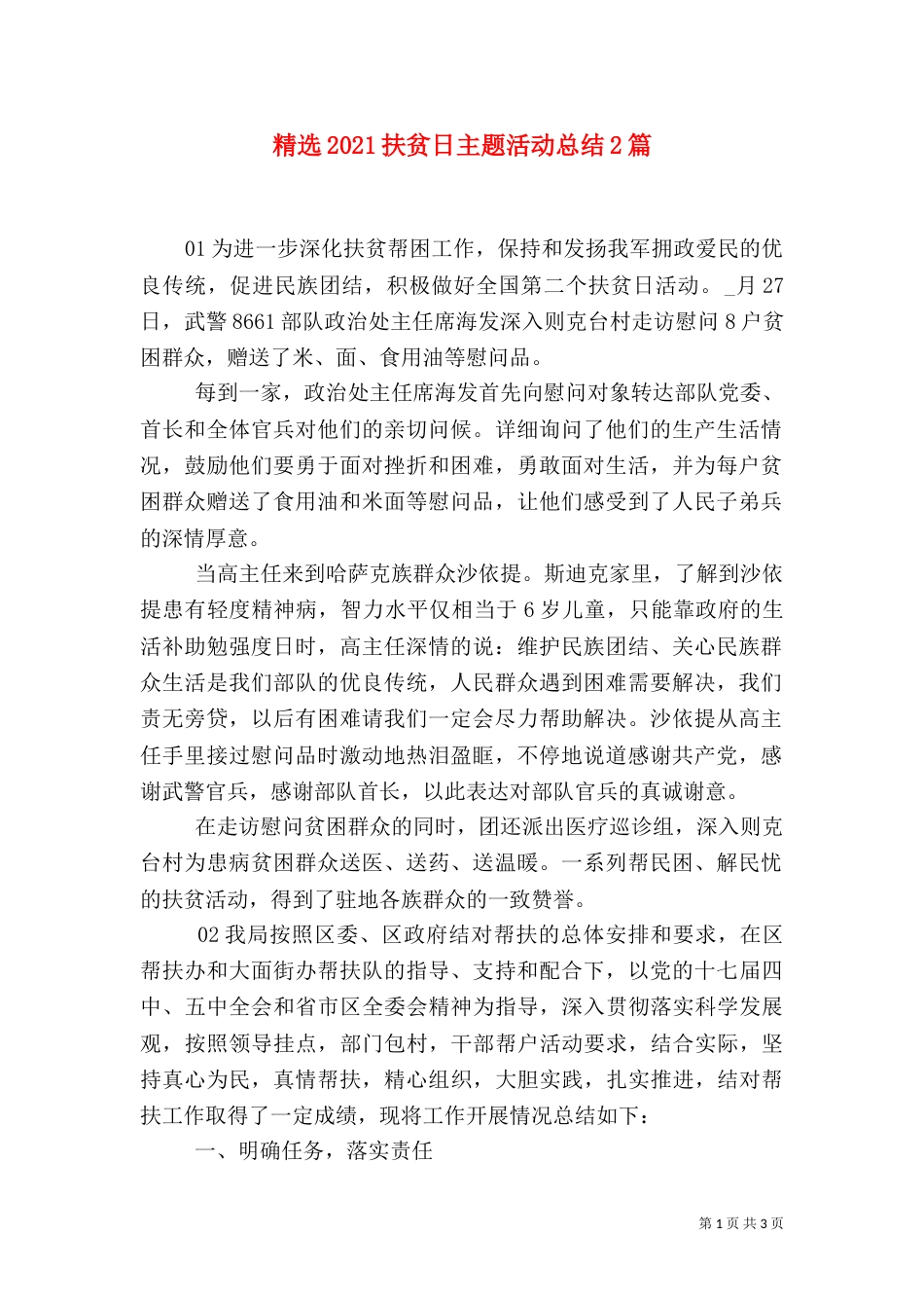 精选2021扶贫日主题活动总结2篇_第1页