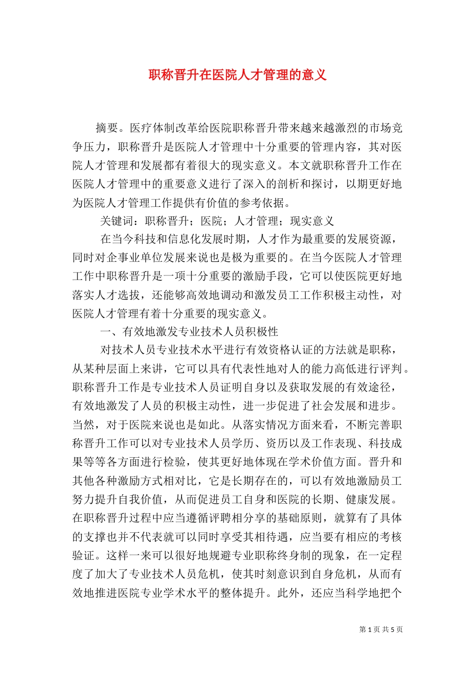 职称晋升在医院人才管理的意义_第1页