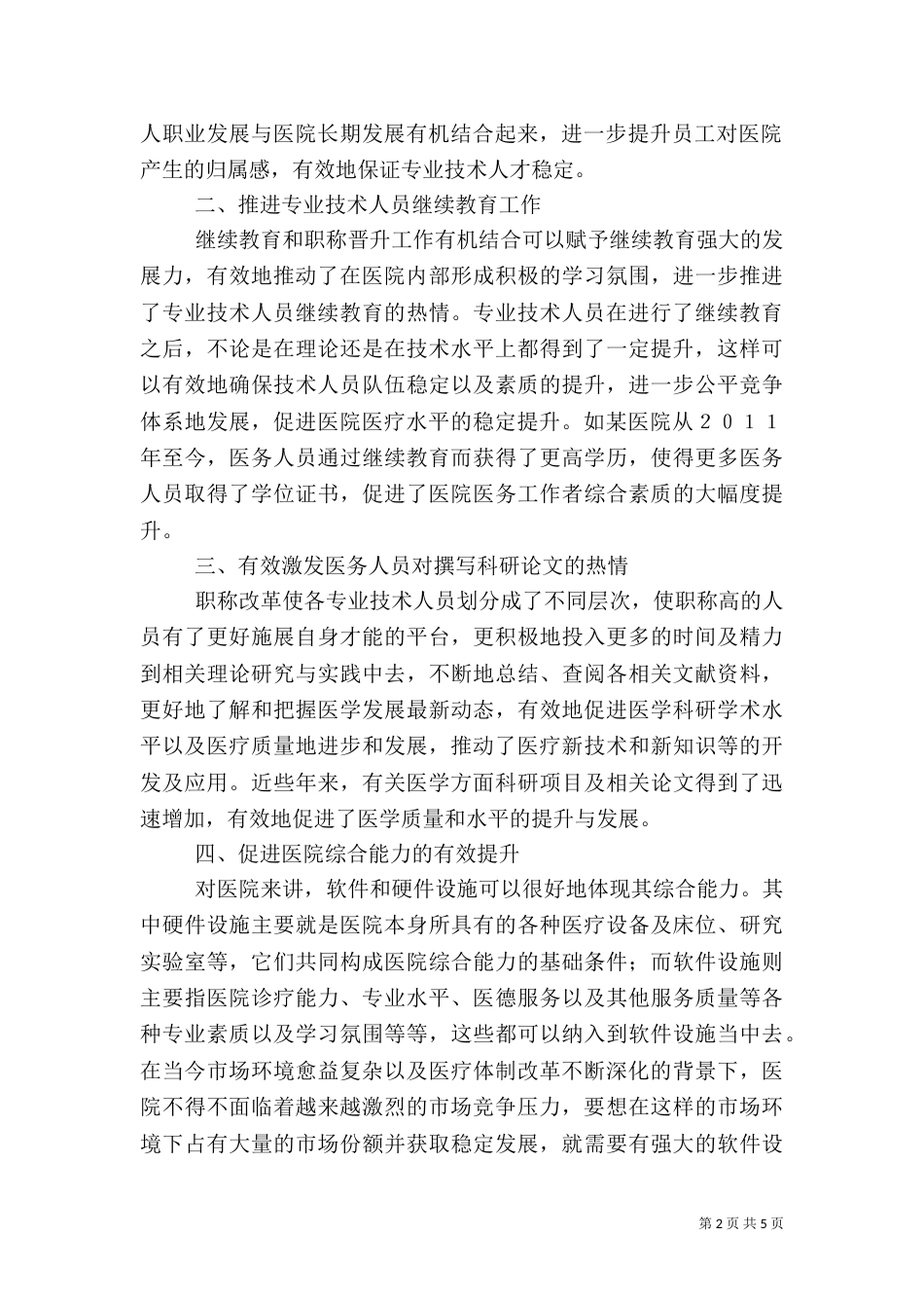 职称晋升在医院人才管理的意义_第2页