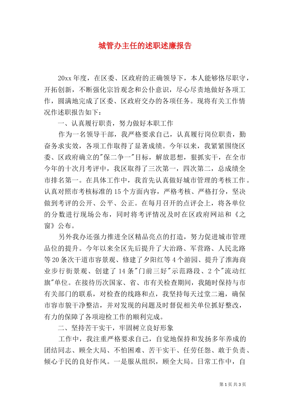 城管办主任的述职述廉报告_第1页