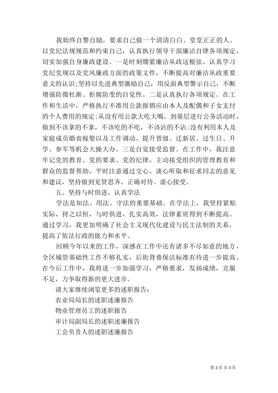 城管办主任的述职述廉报告_第3页