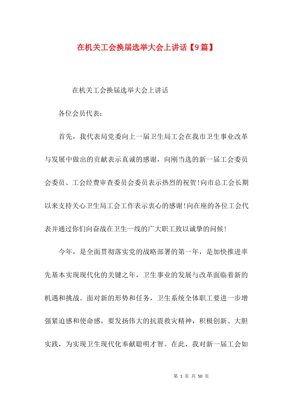 在机关工会换届选举大会上讲话【9篇】_第1页
