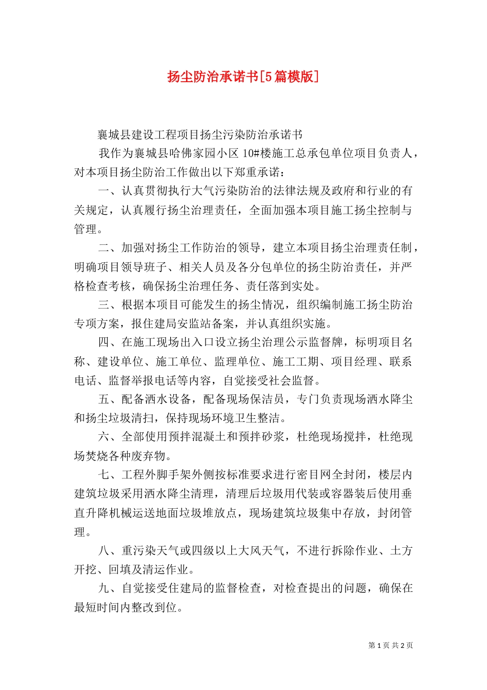 扬尘防治承诺书[5篇模版]（一）_第1页