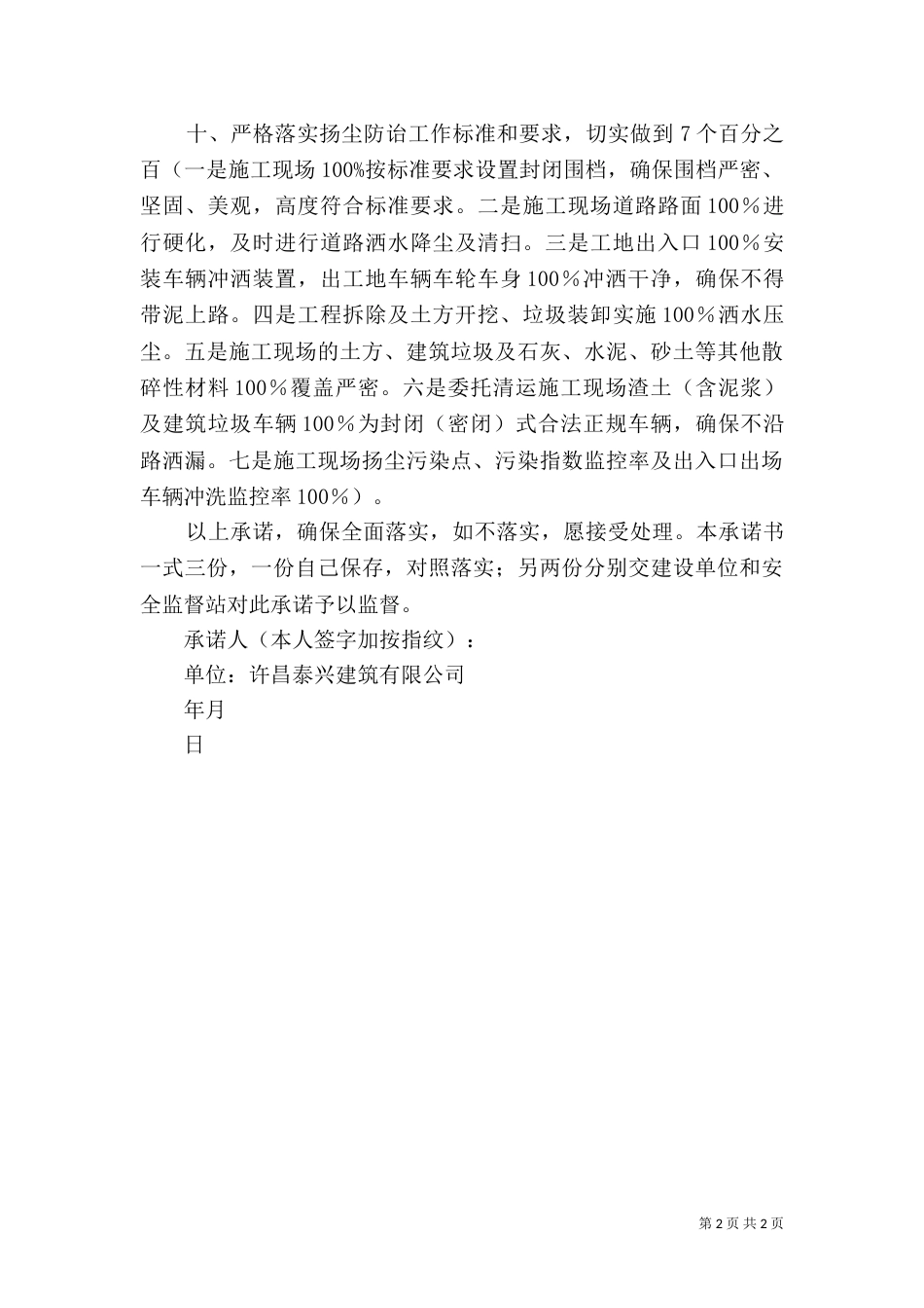 扬尘防治承诺书[5篇模版]（一）_第2页
