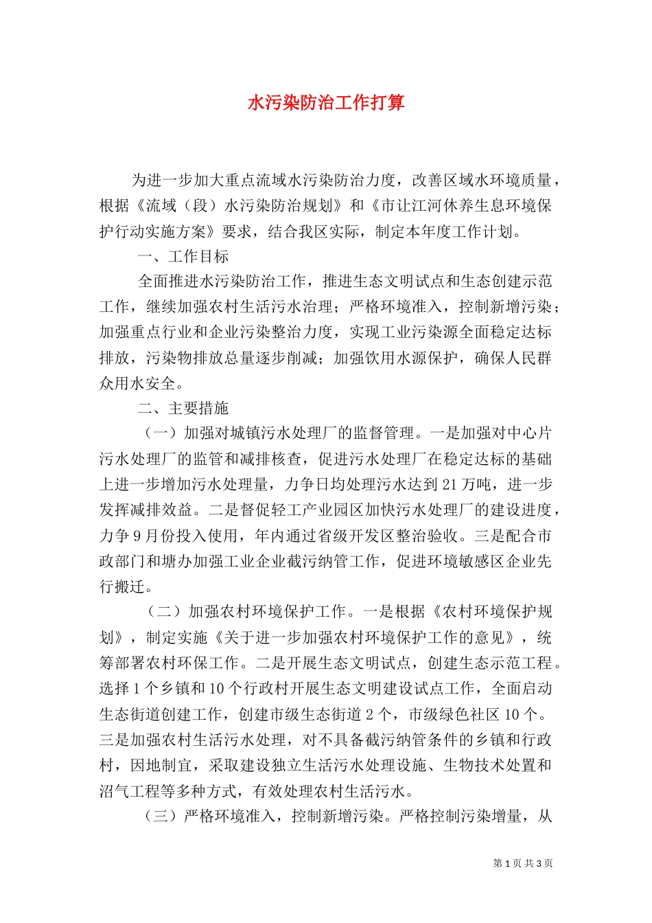 水污染防治工作打算_第1页