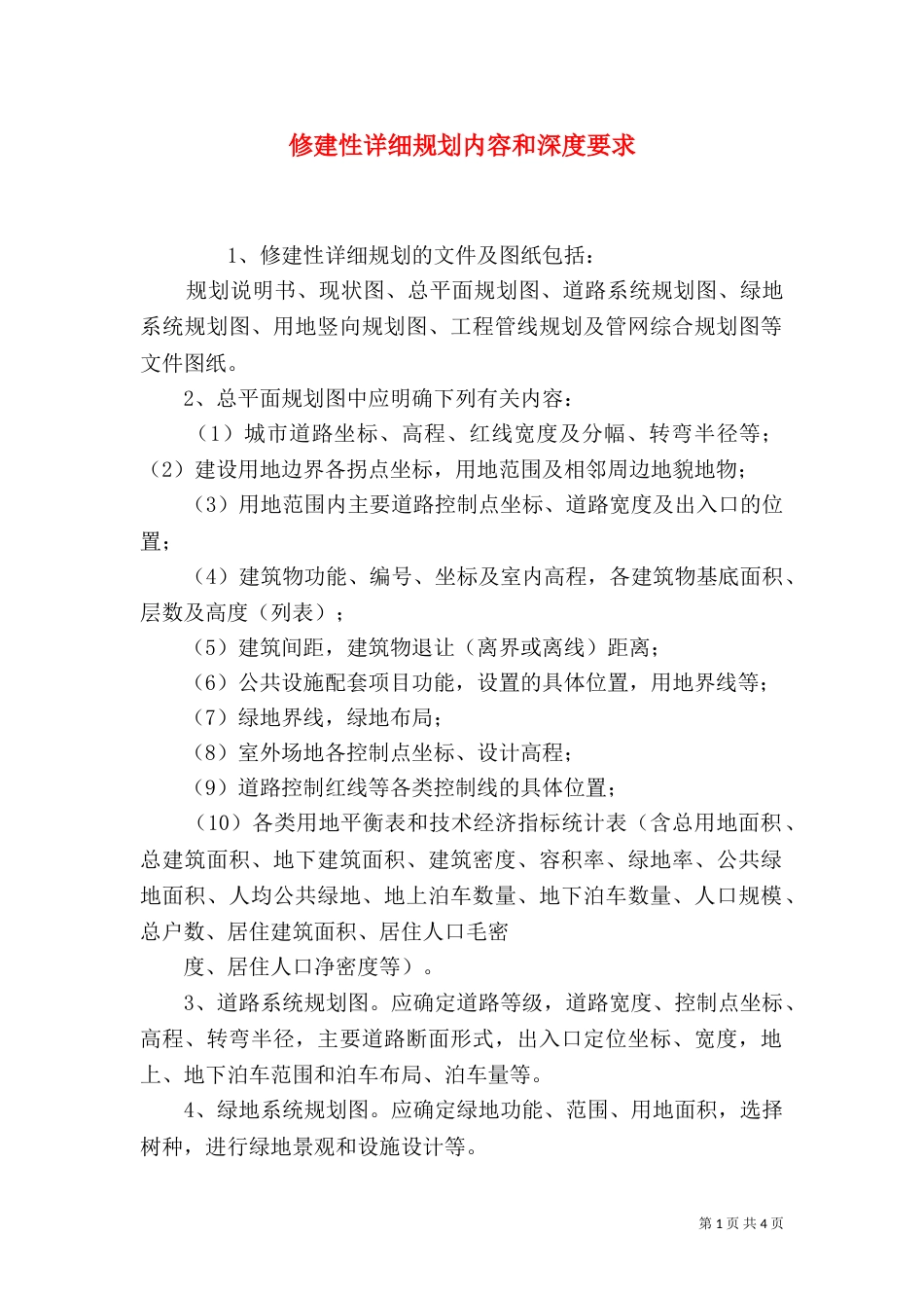 修建性详细规划内容和深度要求（三）_第1页