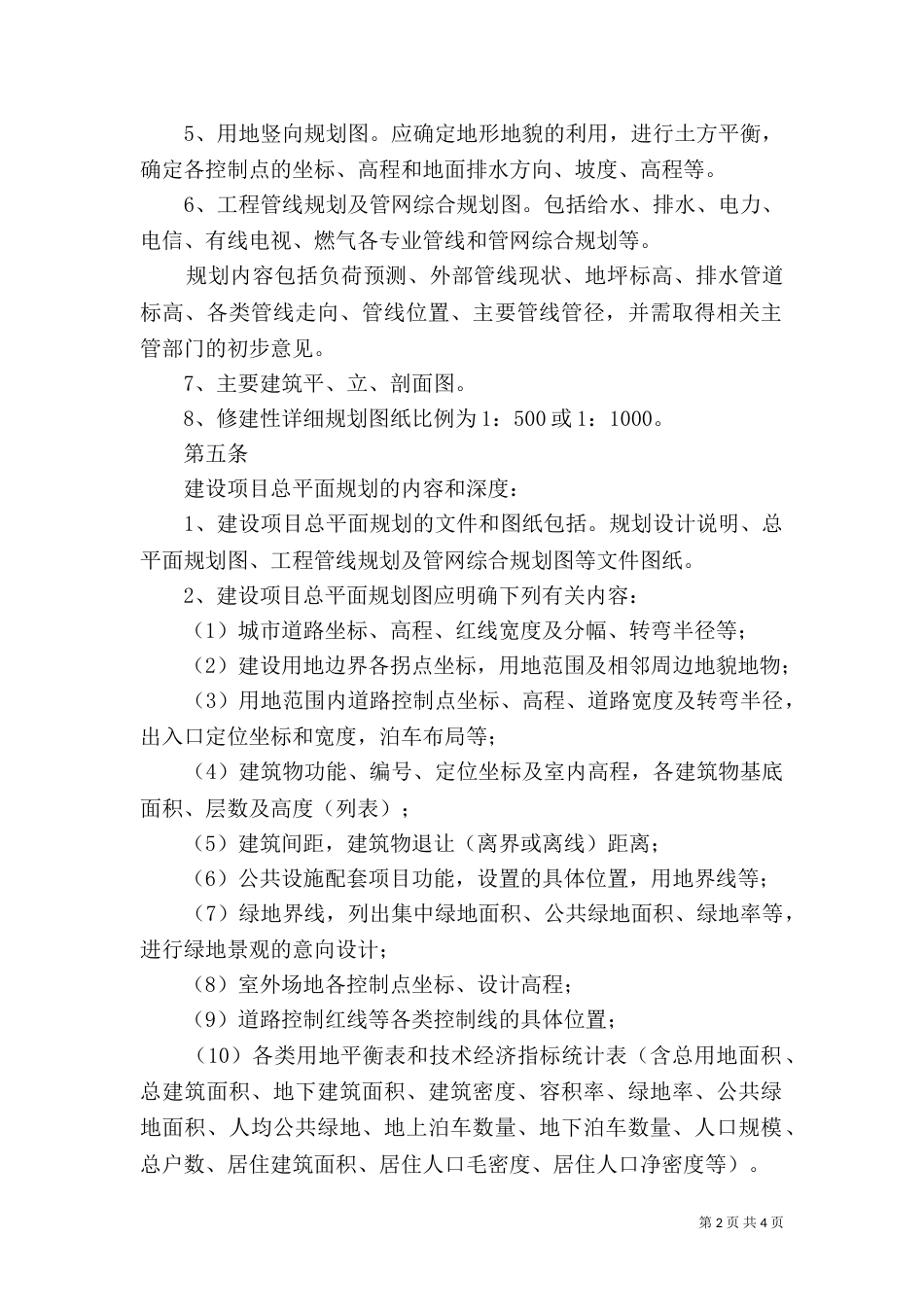 修建性详细规划内容和深度要求（三）_第2页