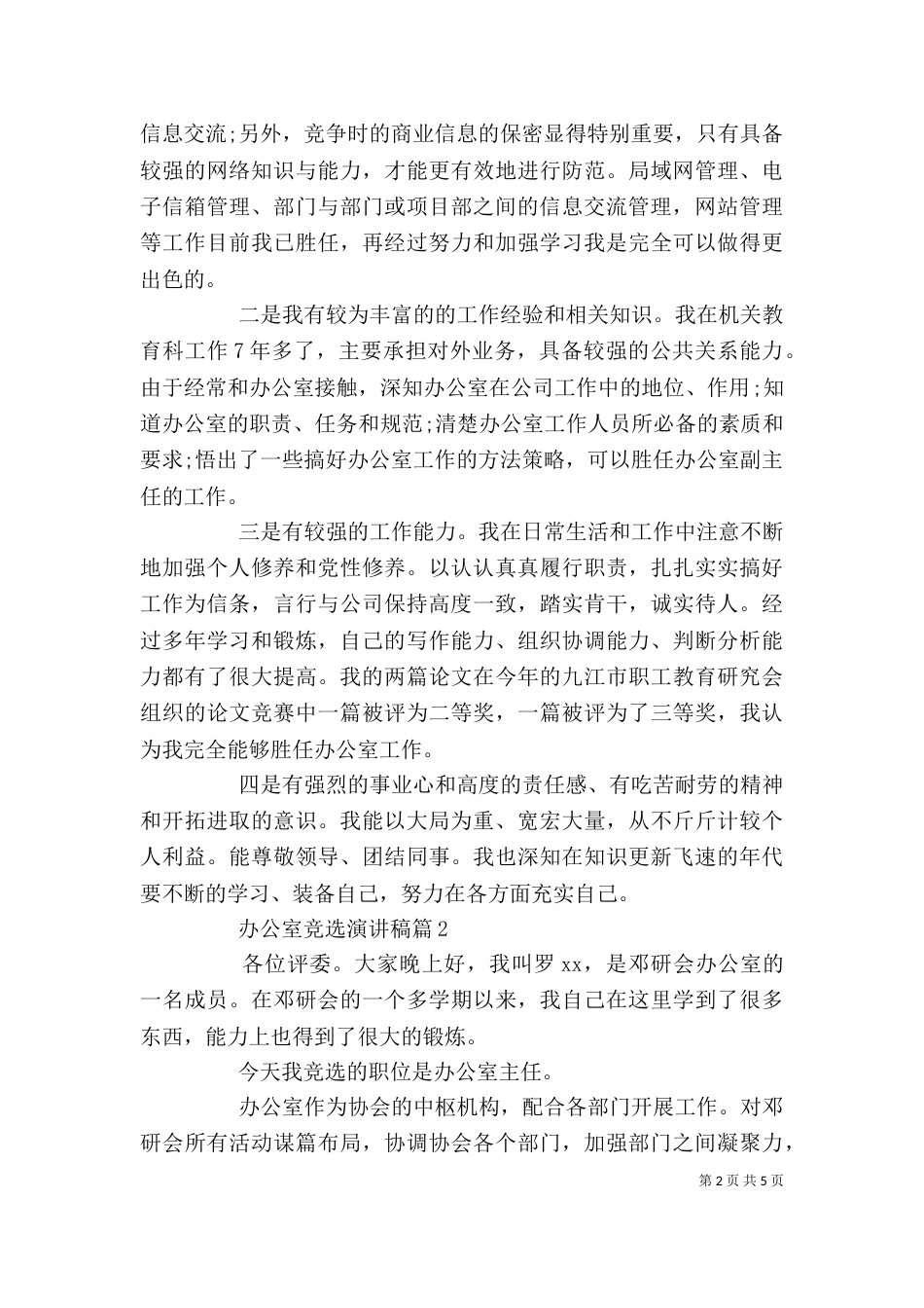 办公室竞选演讲稿3篇_第2页