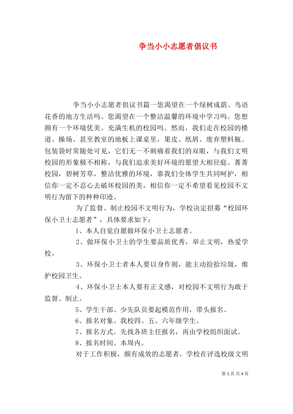 争当小小志愿者倡议书_第1页