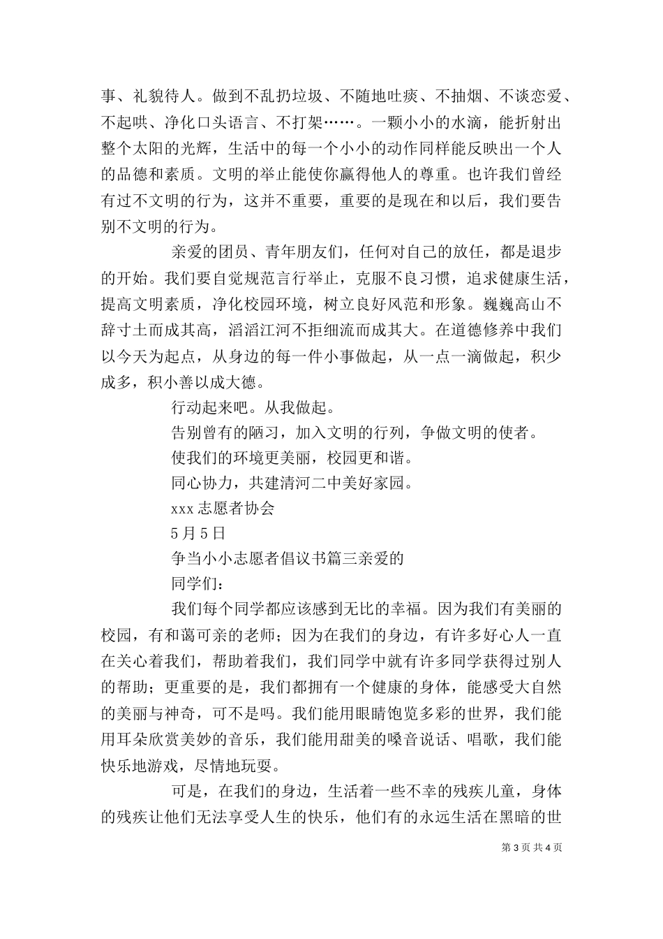 争当小小志愿者倡议书_第3页