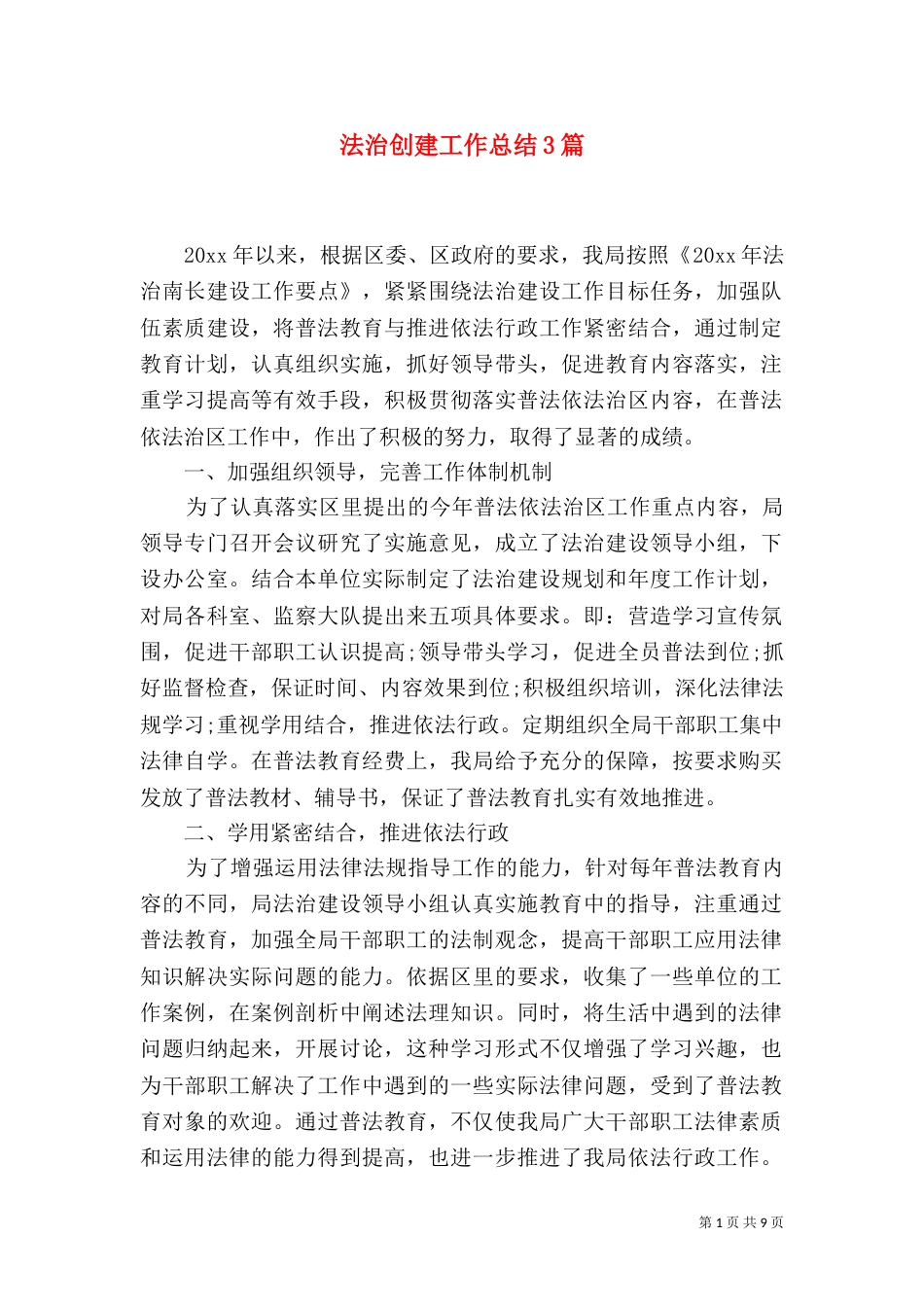 法治创建工作总结3篇_第1页