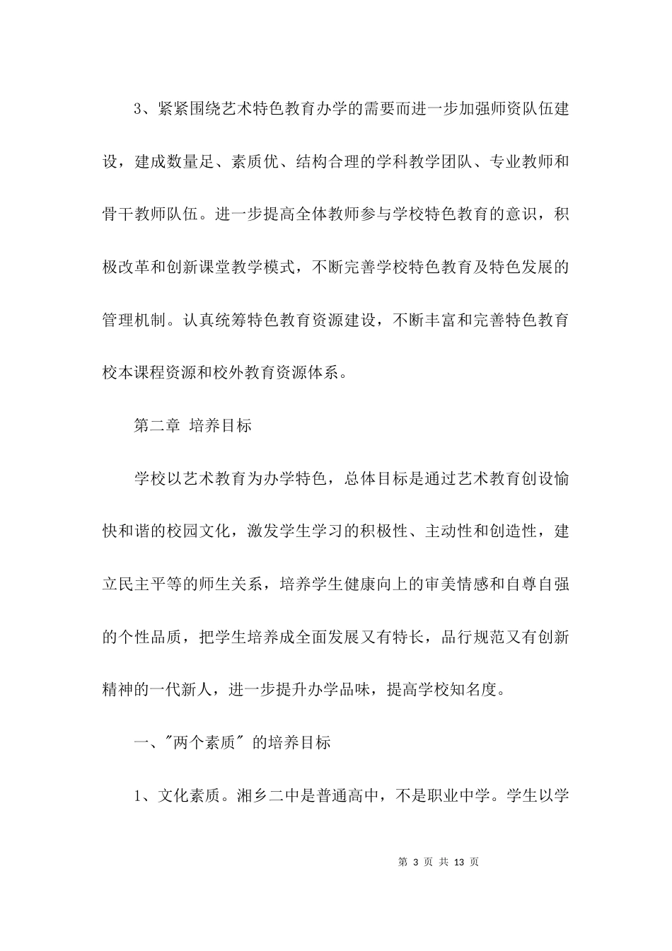 （精选）学校艺术教育工作计划实施方案_第3页