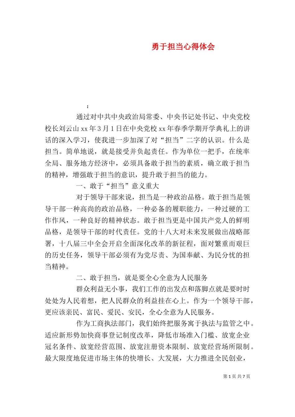 勇于担当心得体会（一）_第1页