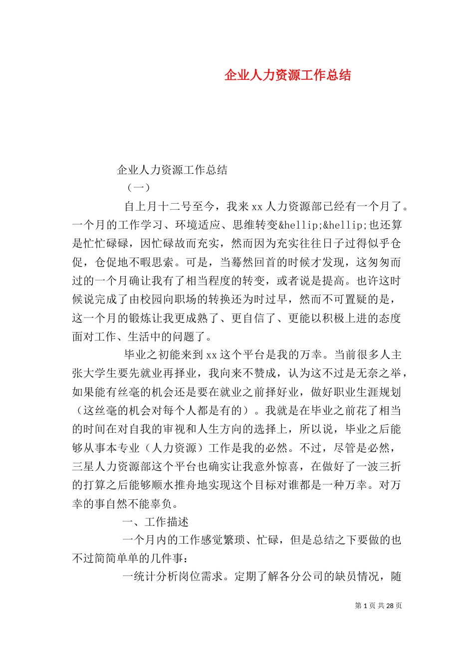 企业人力资源工作总结_第1页
