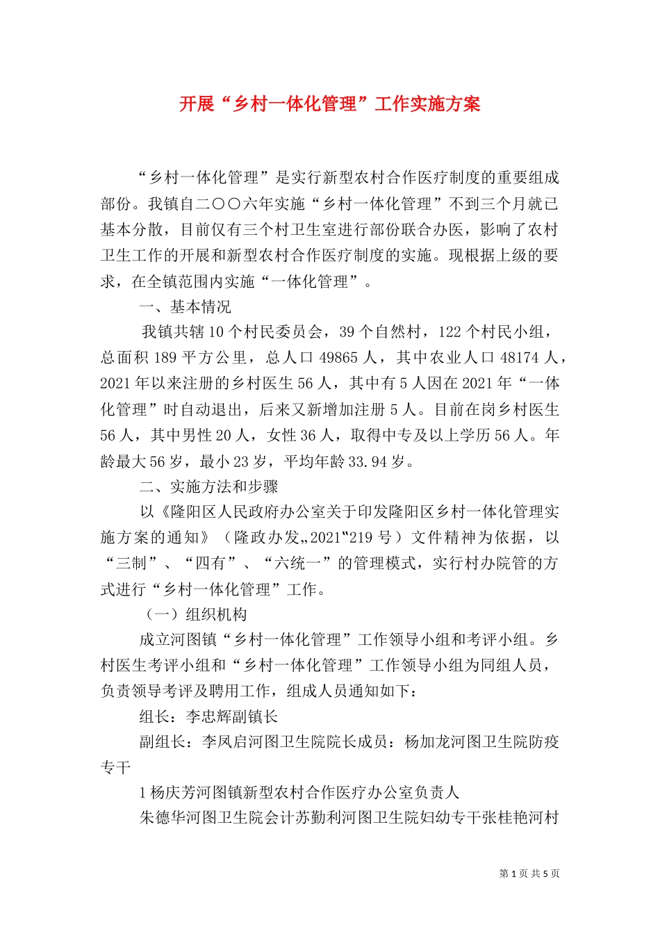 开展“乡村一体化管理”工作实施方案（四）_第1页