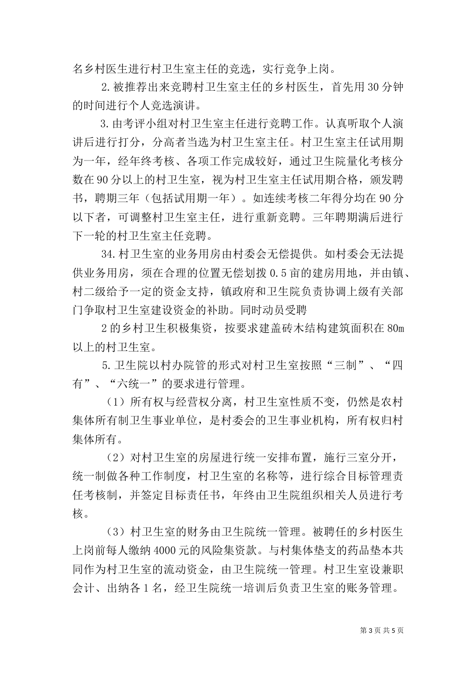 开展“乡村一体化管理”工作实施方案（四）_第3页