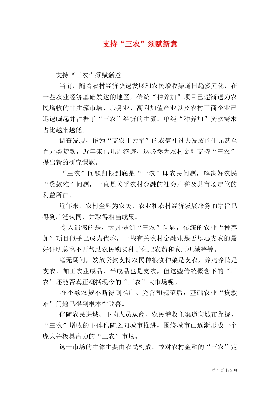 支持“三农”须赋新意（三）_第1页