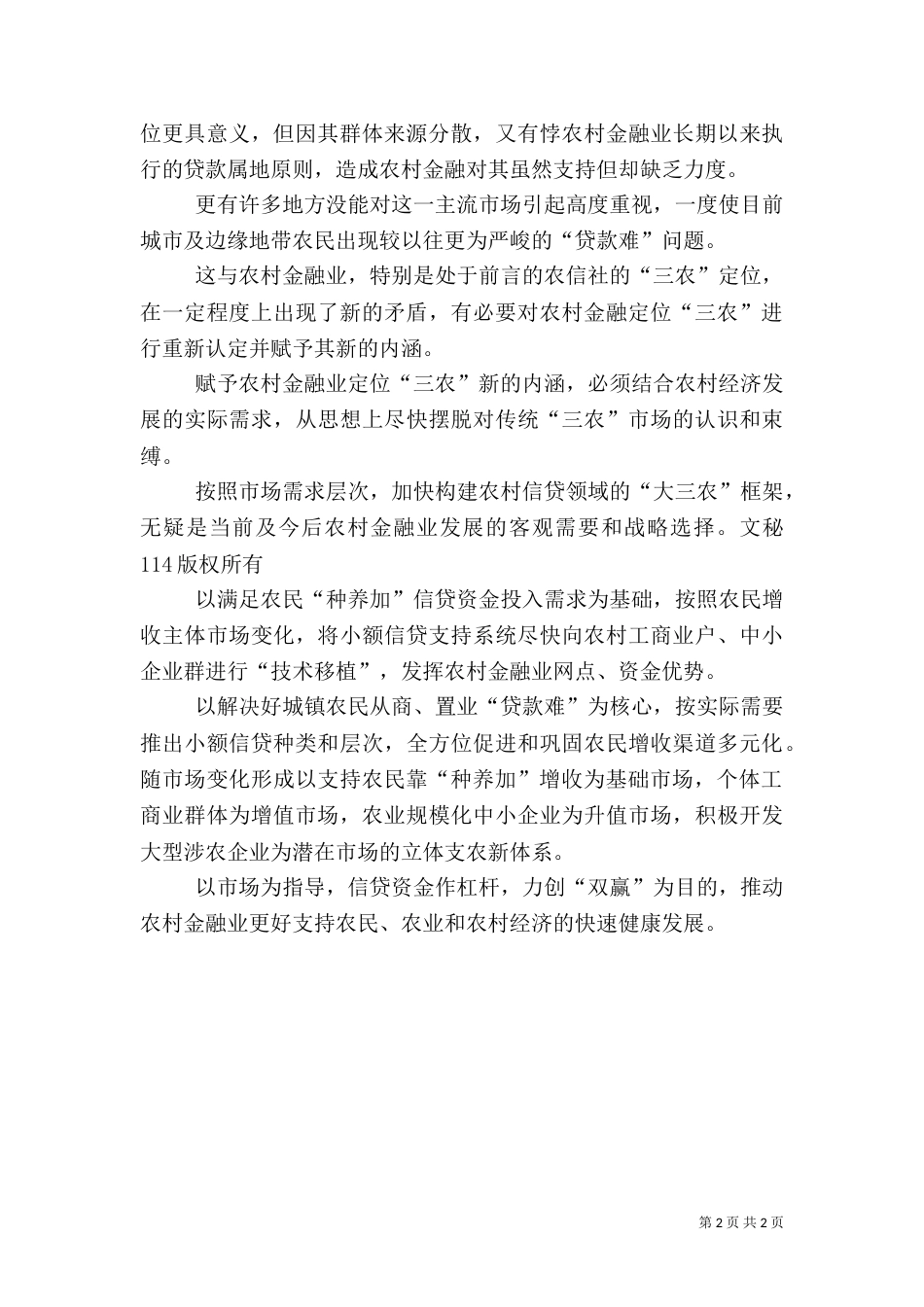 支持“三农”须赋新意（三）_第2页