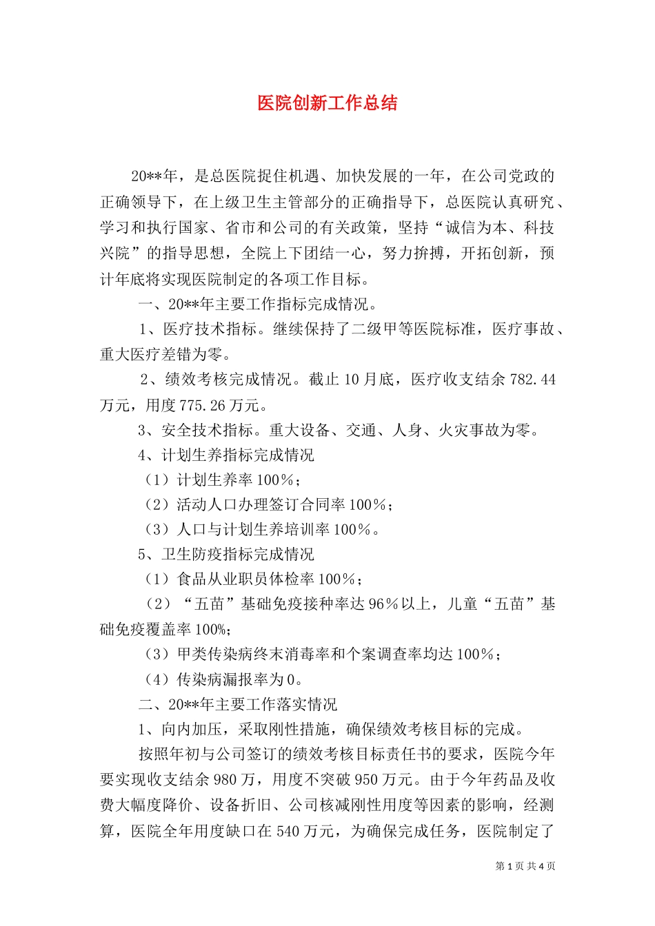 医院创新工作总结_第1页