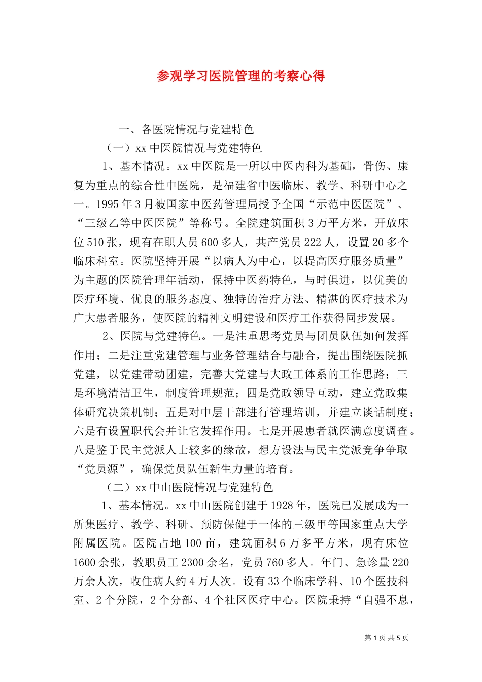 参观学习医院管理的考察心得_第1页