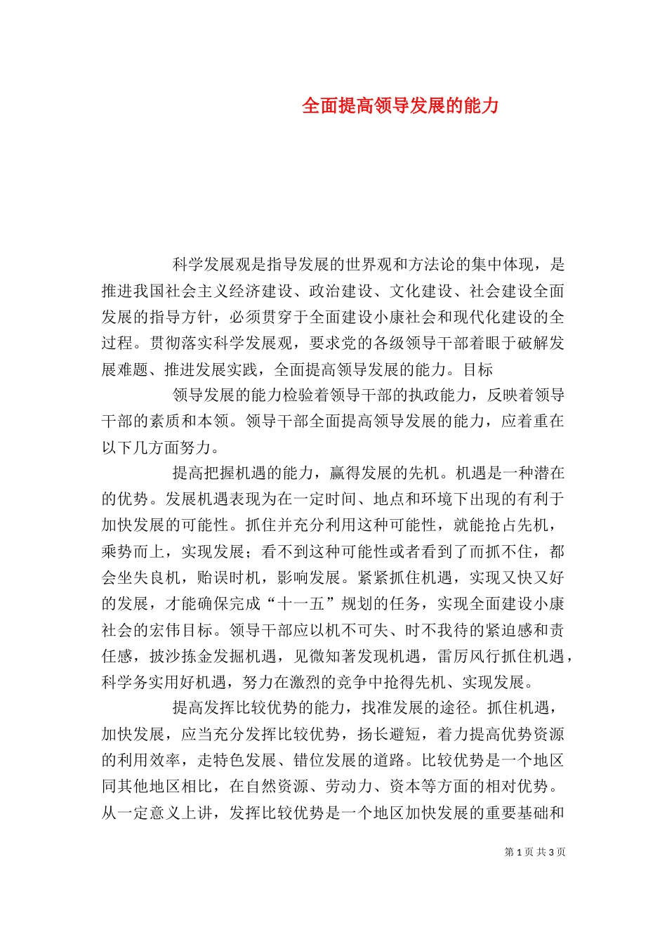 全面提高领导发展的能力_第1页