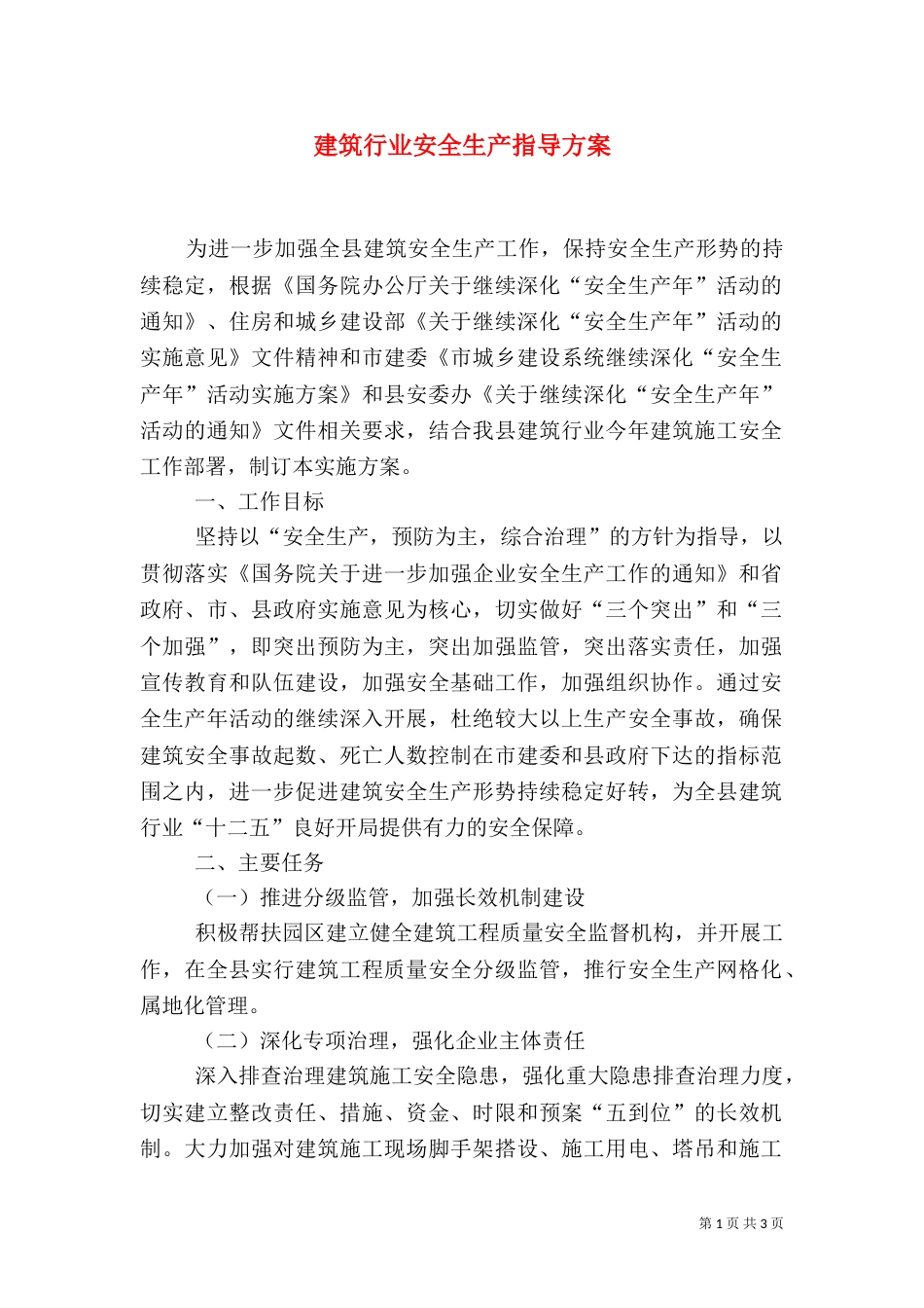 建筑行业安全生产指导方案_第1页