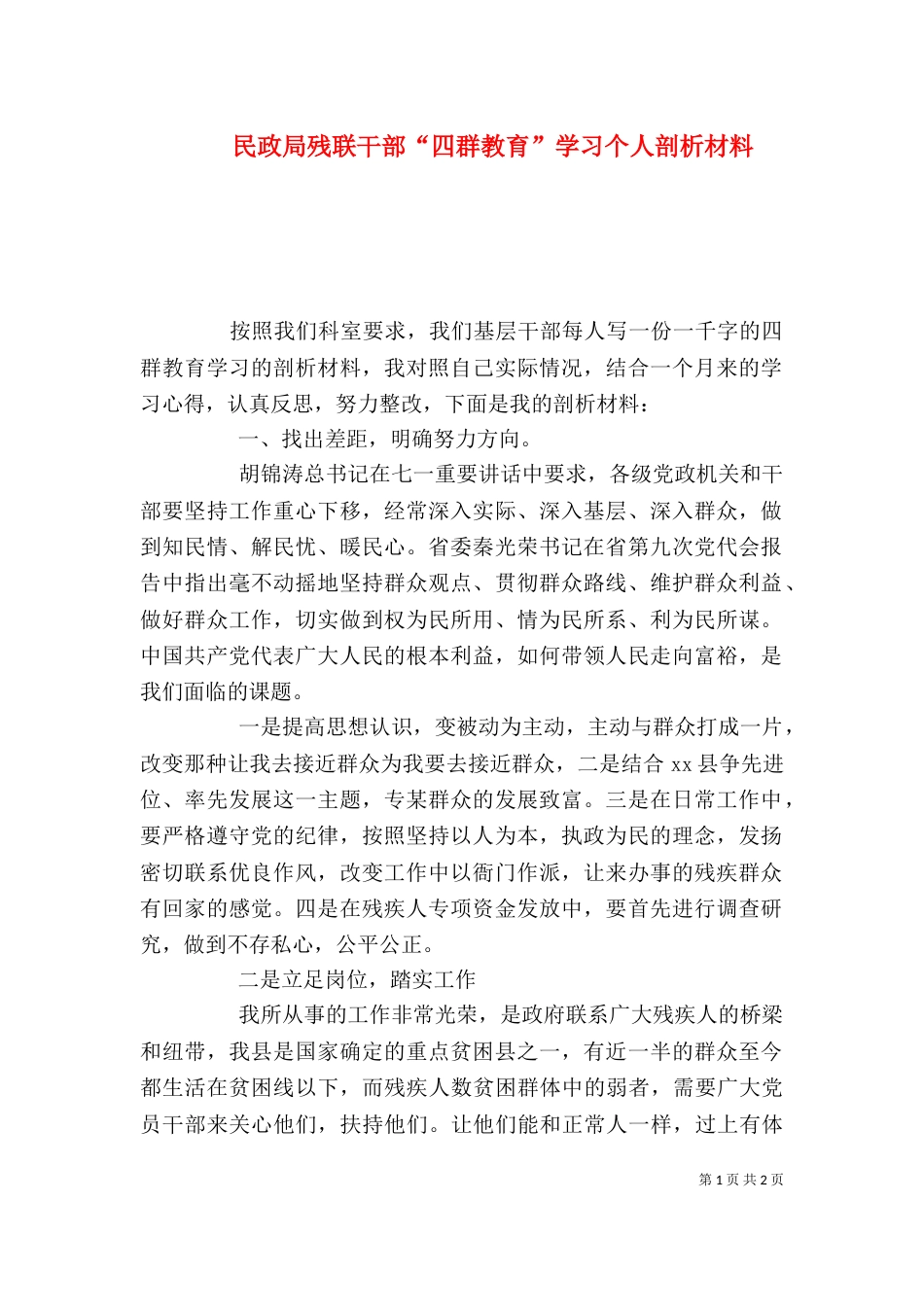 民政局残联干部“四群教育”学习个人剖析材料_第1页