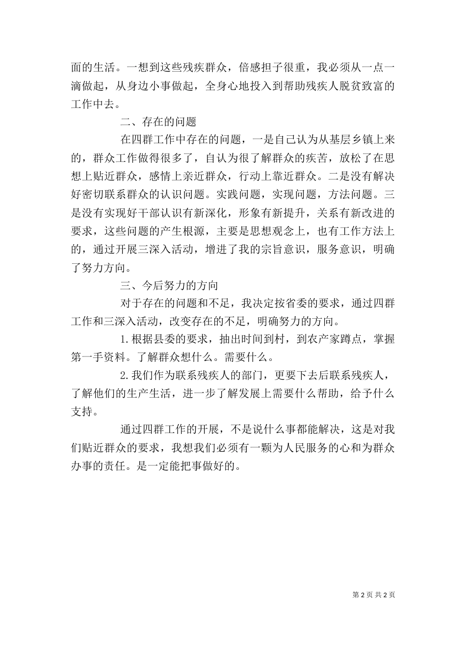民政局残联干部“四群教育”学习个人剖析材料_第2页