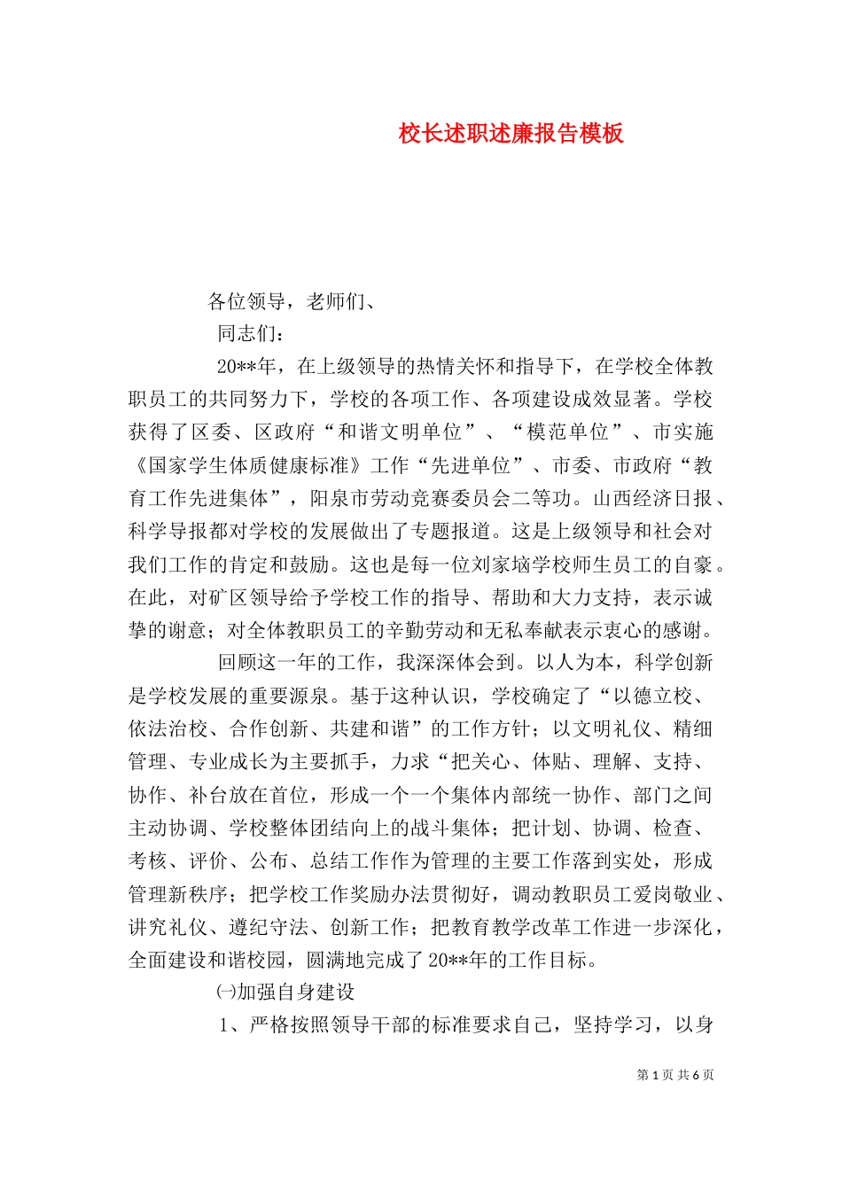 校长述职述廉报告模板_第1页