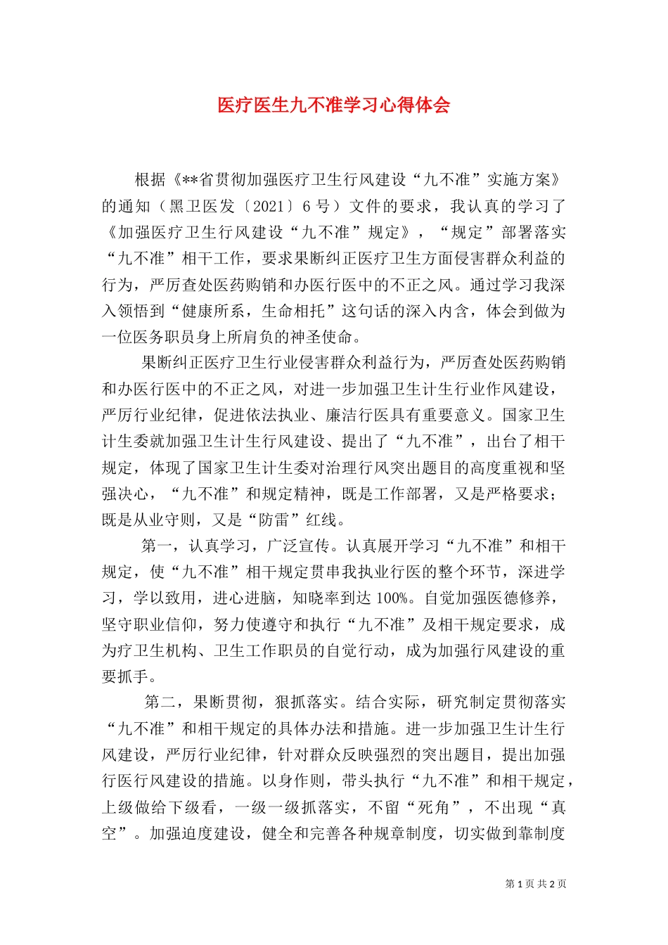 医疗医生九不准学习心得体会（一）_第1页