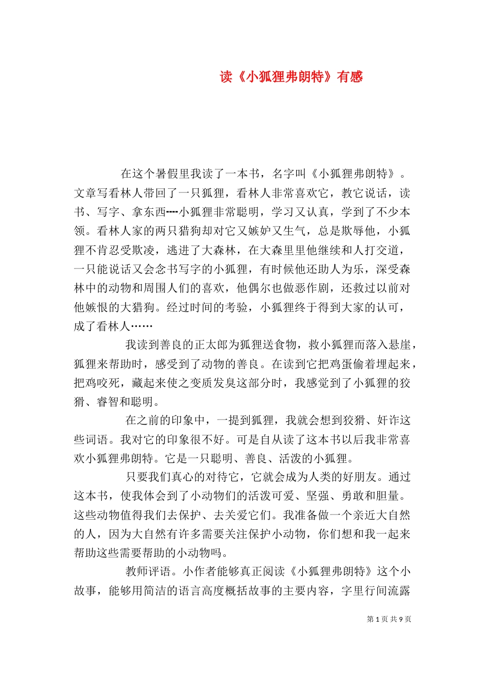 读《小狐狸弗朗特》有感_第1页