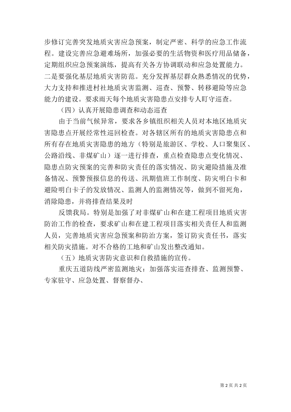 在防汛减灾地质灾害防治工作专题会上的讲话_第2页