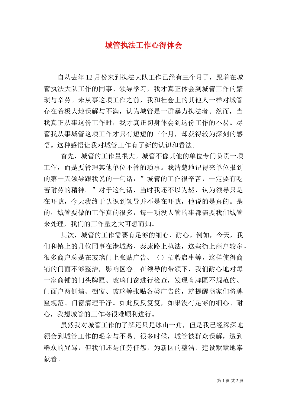 城管执法工作心得体会（六）_第1页