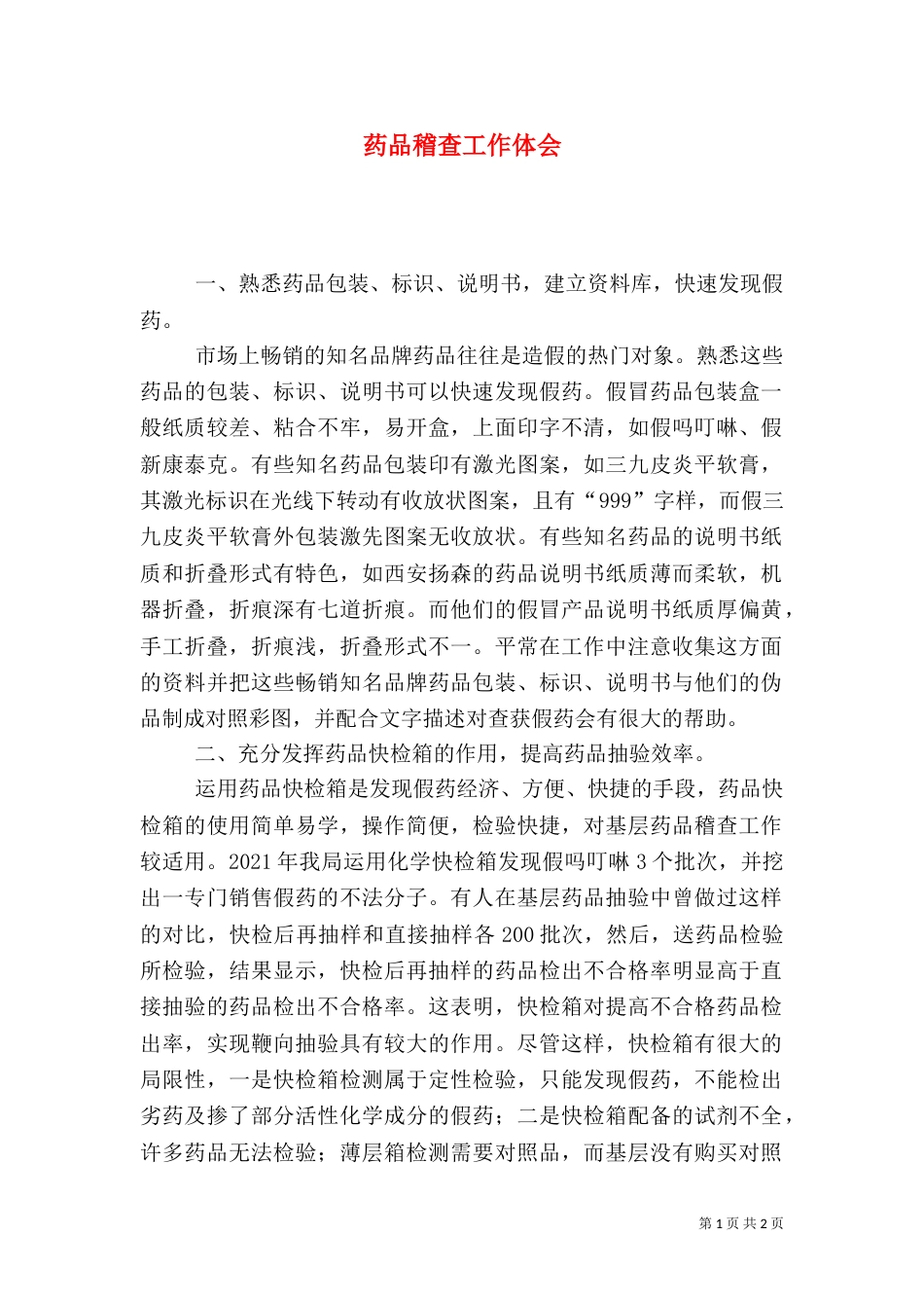 药品稽查工作体会（五）_第1页