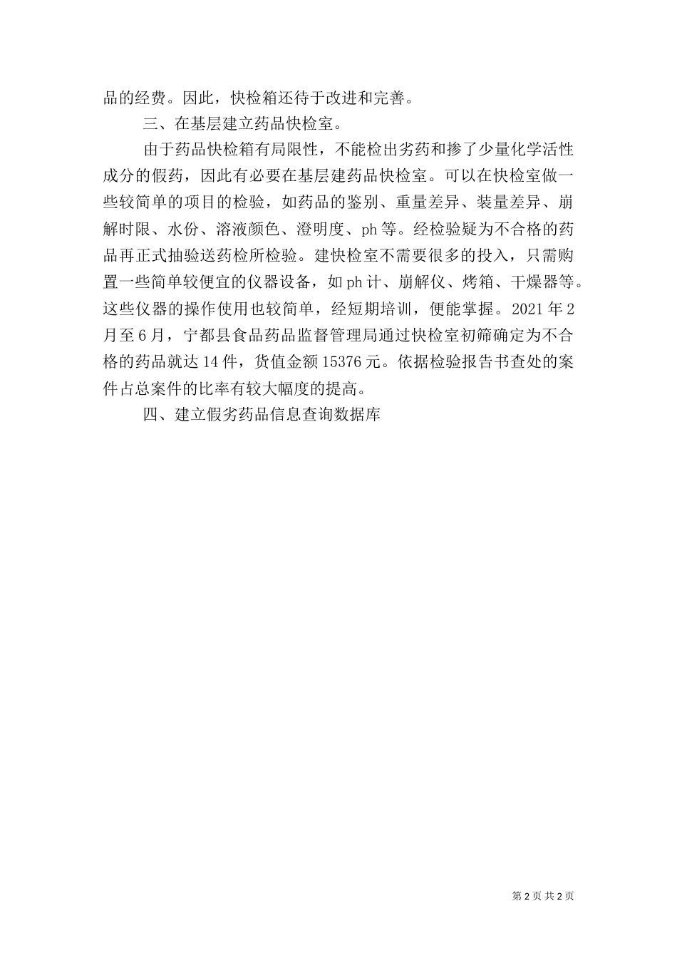 药品稽查工作体会（五）_第2页