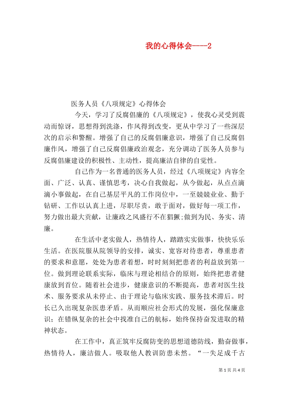 我的心得体会----5_第1页