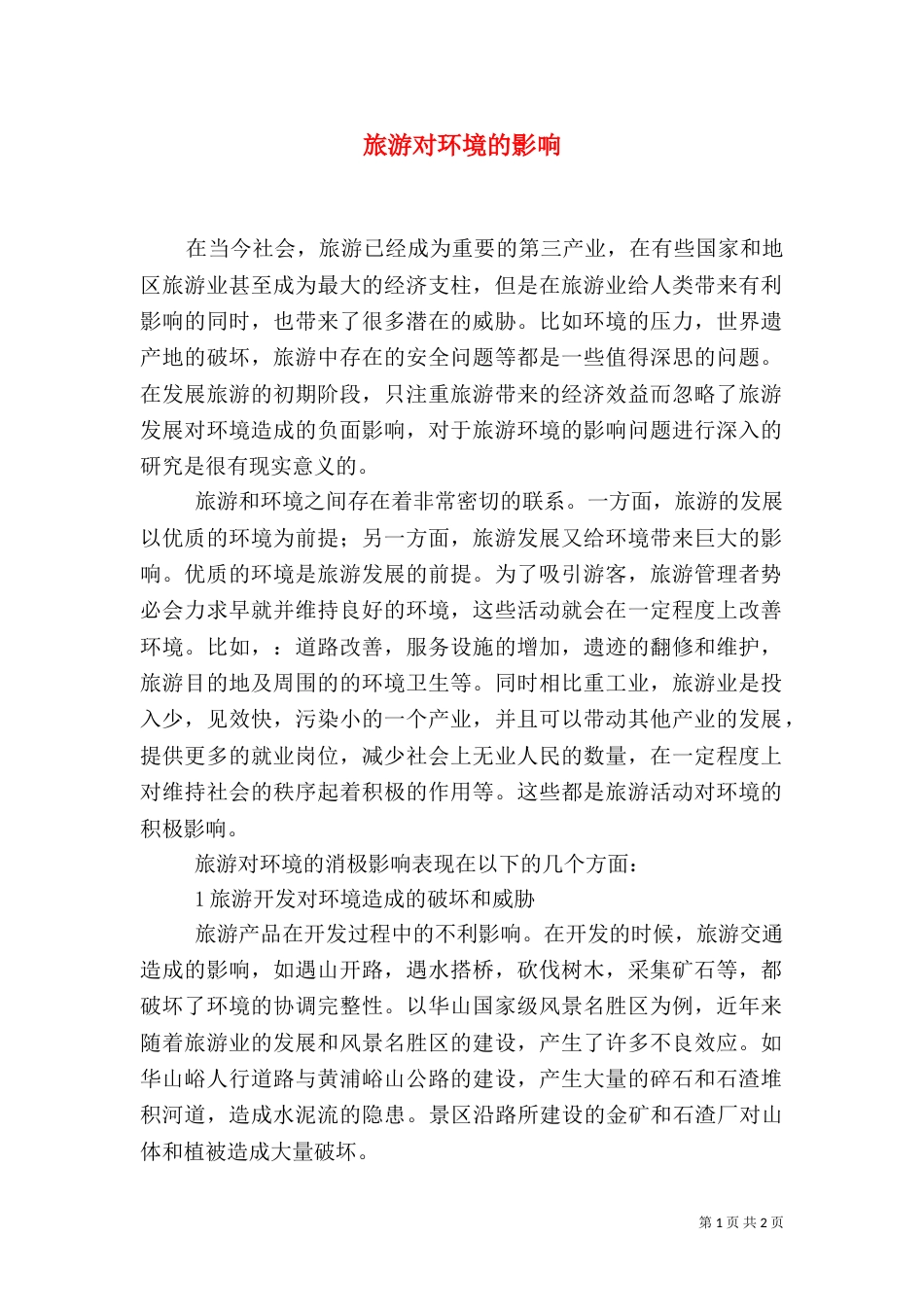 旅游对环境的影响（二）_第1页