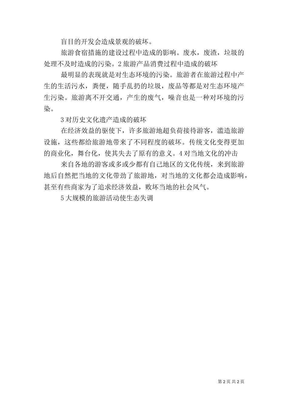 旅游对环境的影响（二）_第2页