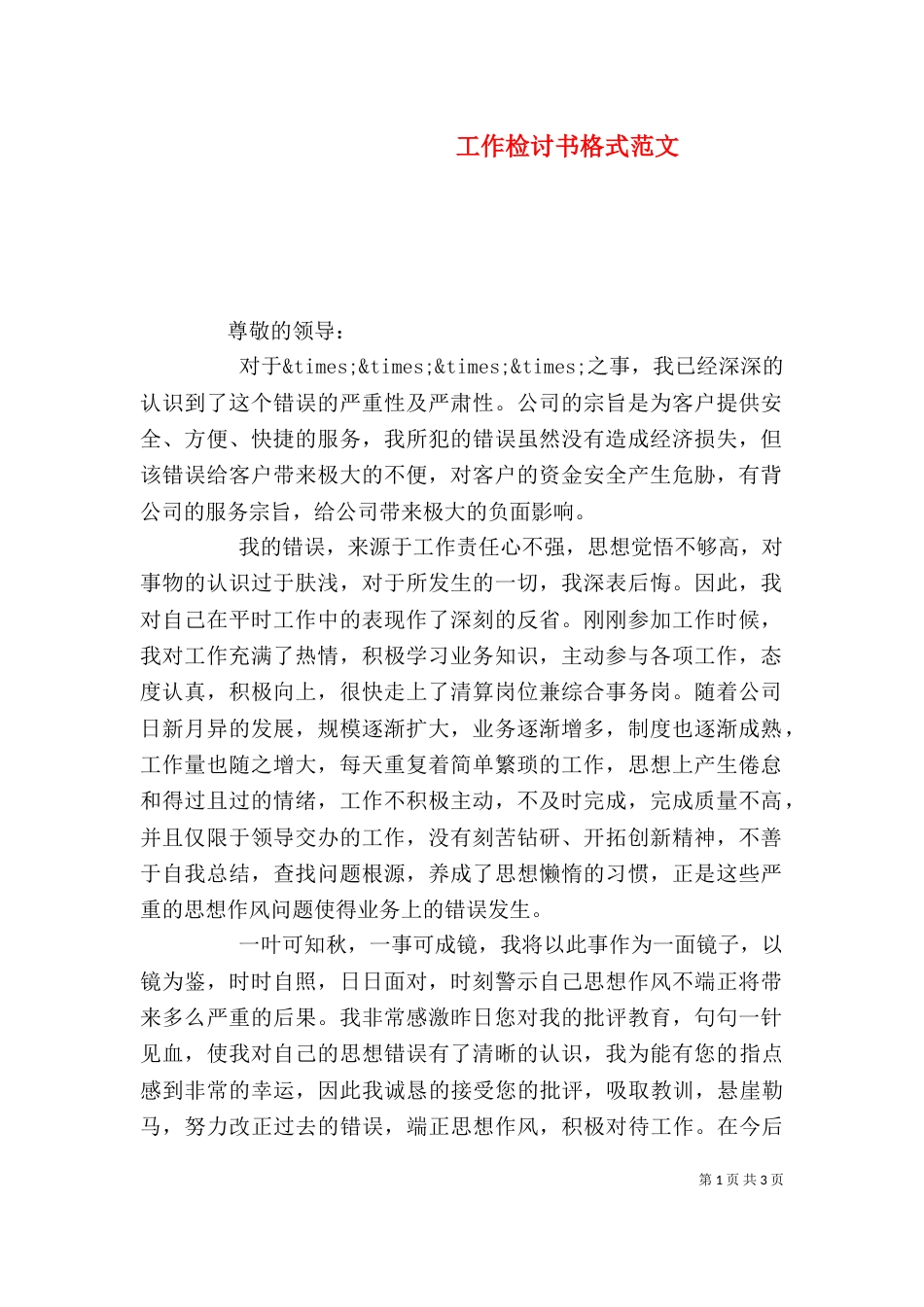 工作检讨书格式范文_第1页