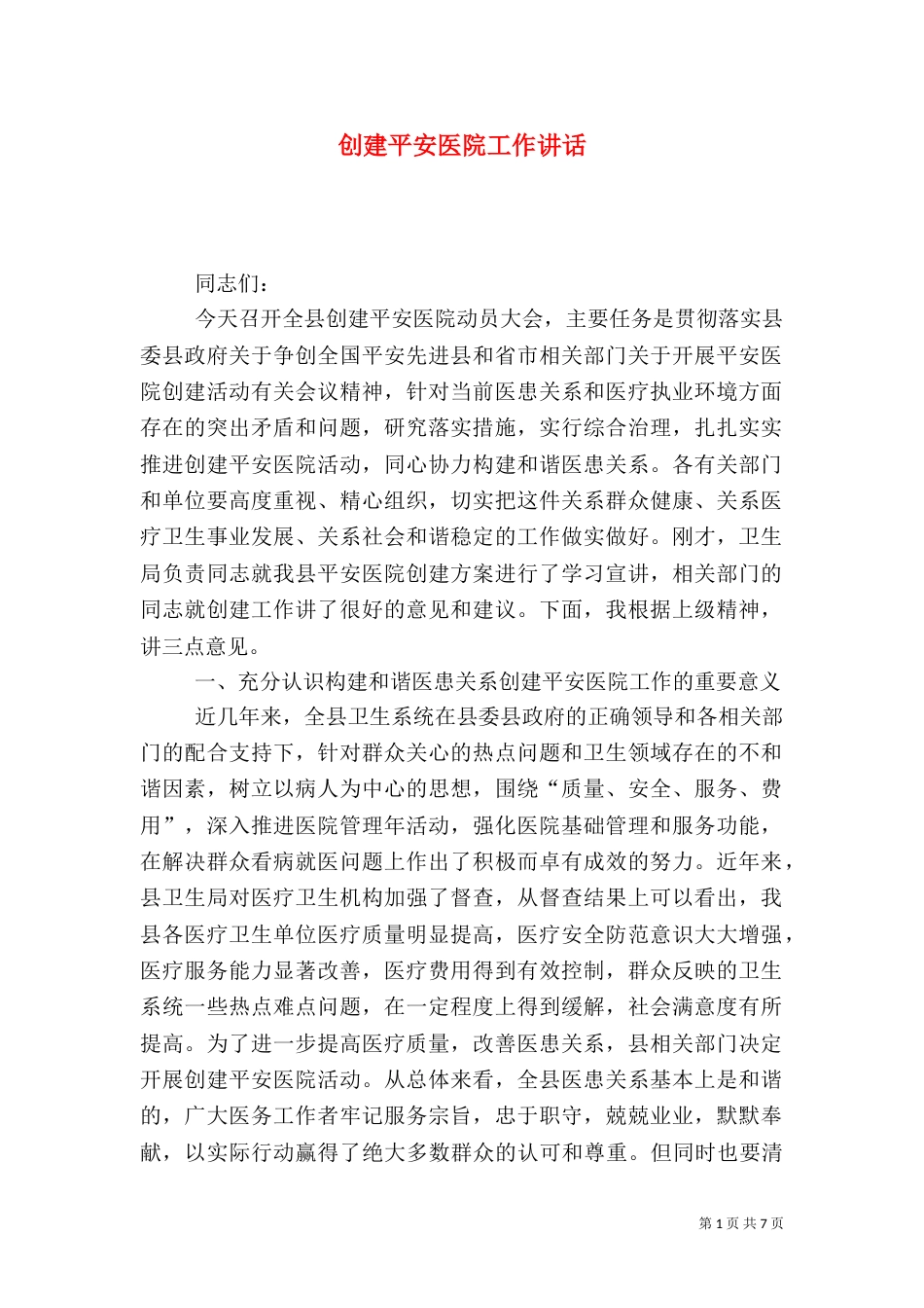 创建平安医院工作讲话_第1页