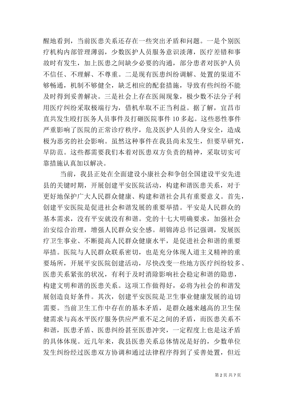 创建平安医院工作讲话_第2页