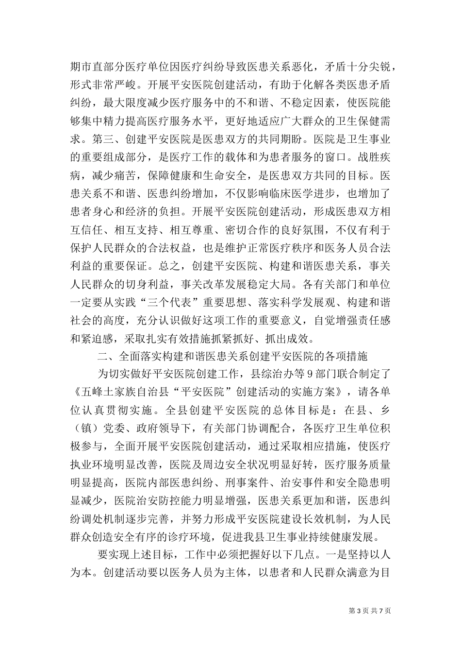 创建平安医院工作讲话_第3页