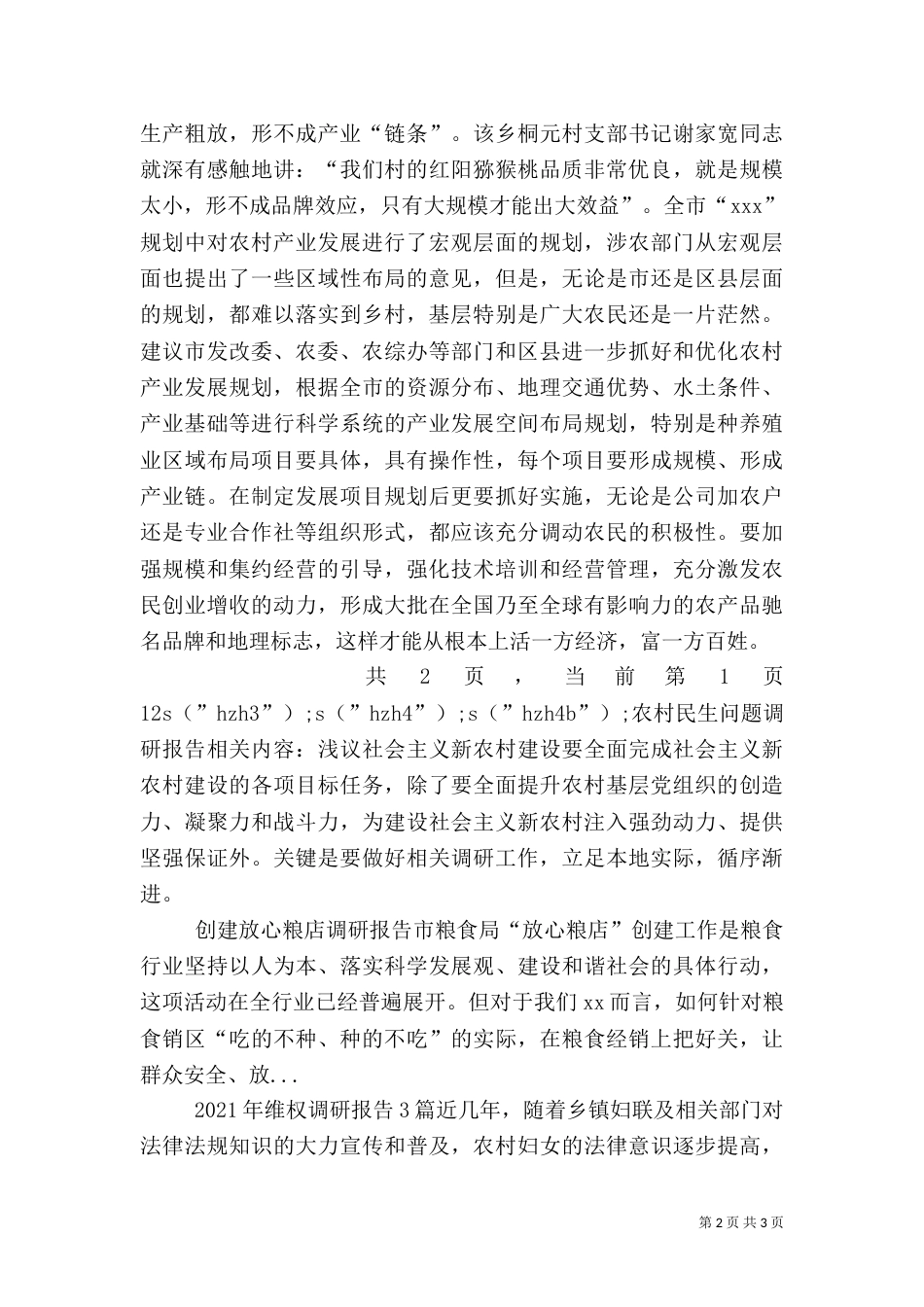 农村民生问题调研报告（三）_第2页