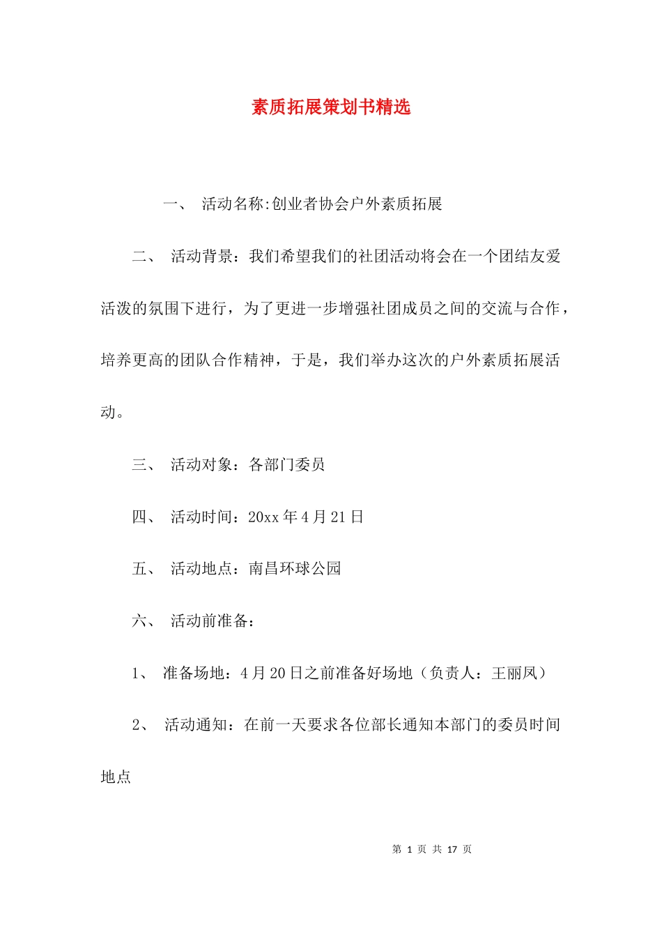 （精选）素质拓展策划书精选_第1页