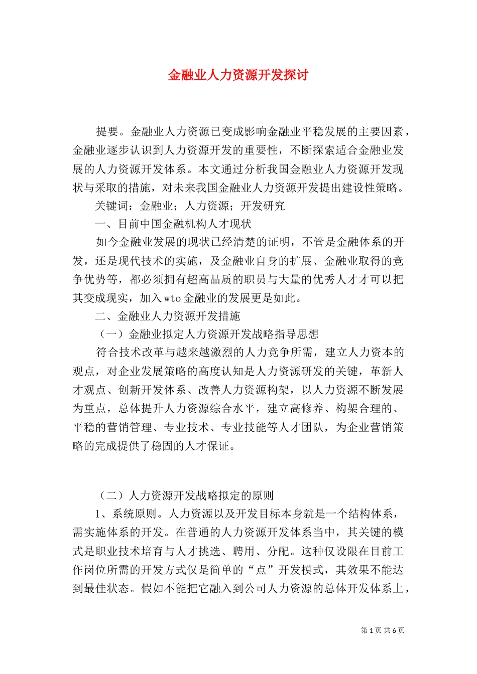 金融业人力资源开发探讨_第1页