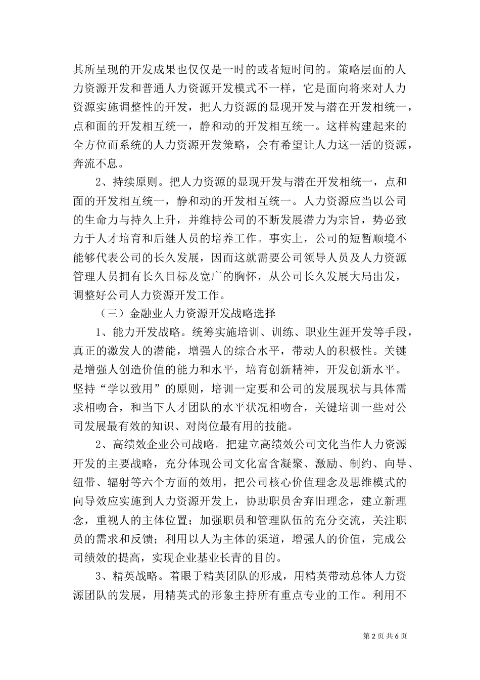 金融业人力资源开发探讨_第2页