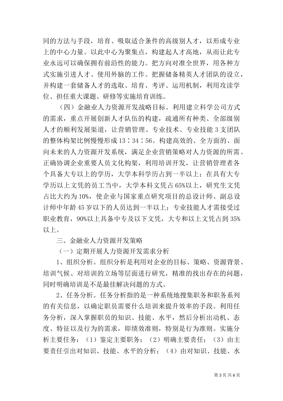 金融业人力资源开发探讨_第3页