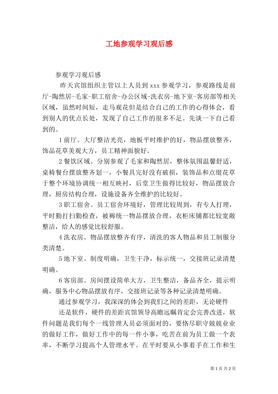 工地参观学习观后感_第1页